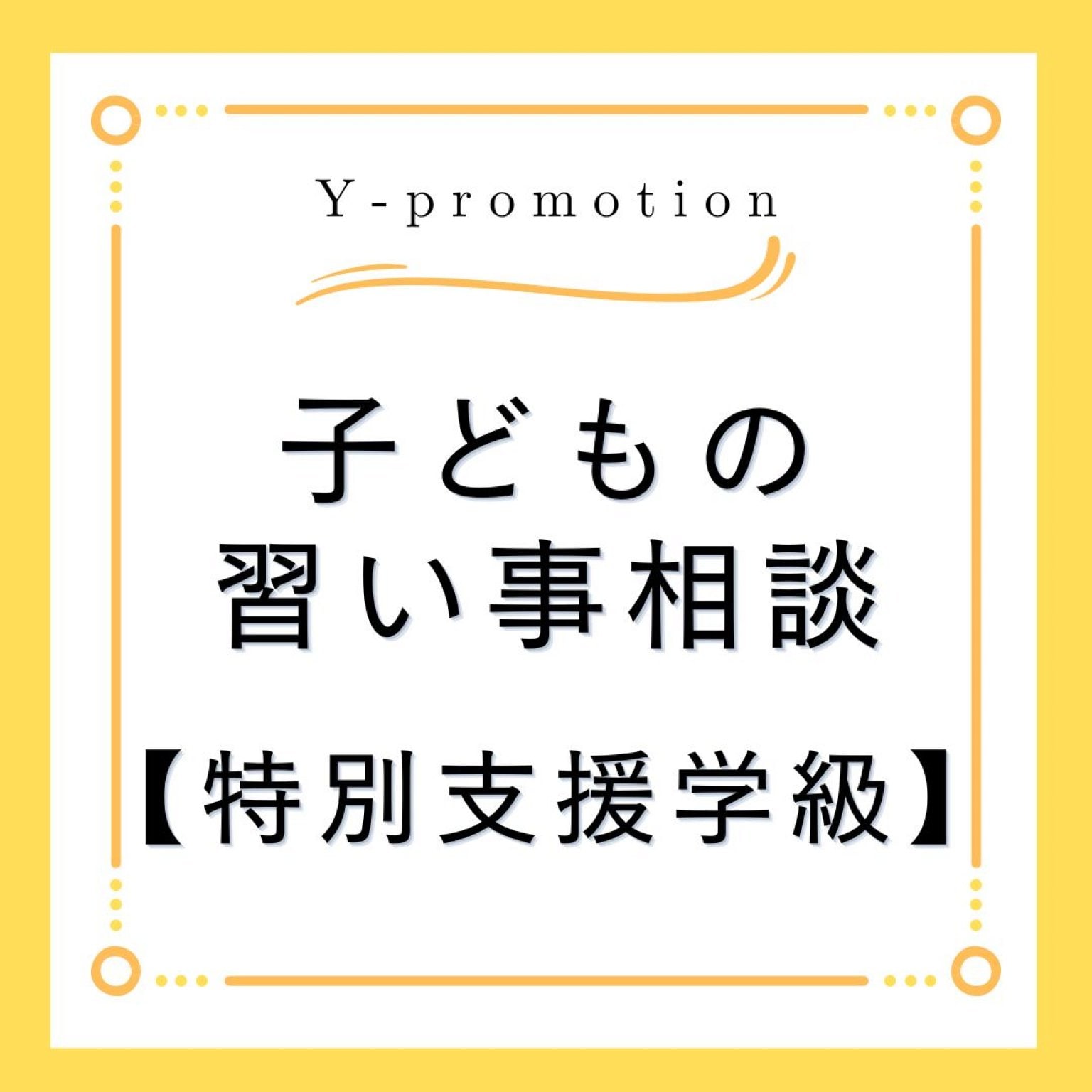 【習い事個別相談・特別支援学級】「広島で習い事・園選び・受験」なら、ゆかり先生におまかせ♪NPO法人横浜子育て勉強会広島第2支部　Y-promotion