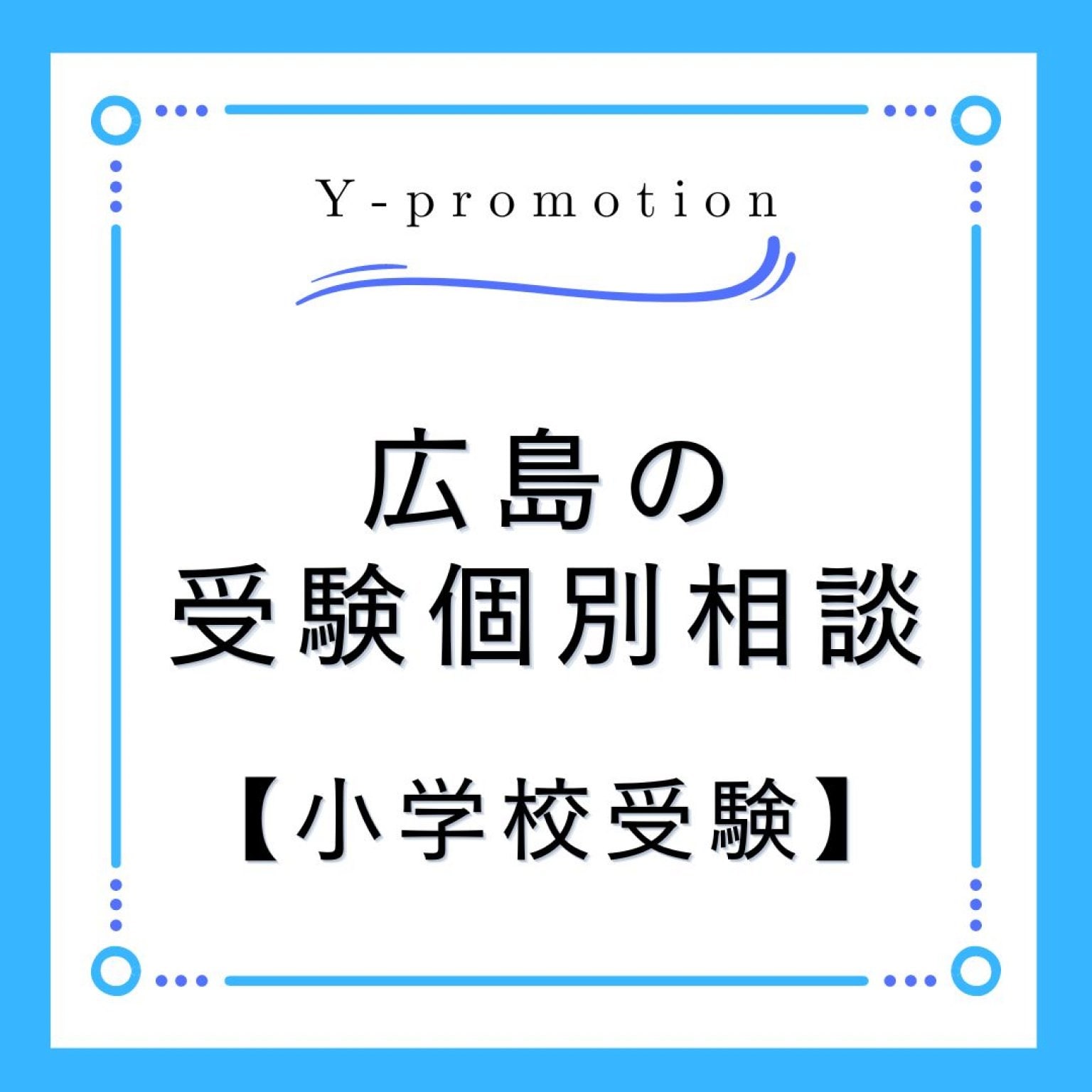 【受験個別相談・小学校受験】「広島で習い事・園選び・受験」なら、ゆかり先生におまかせ♪NPO法人横浜子育て勉強会広島第2支部　Y-promotion