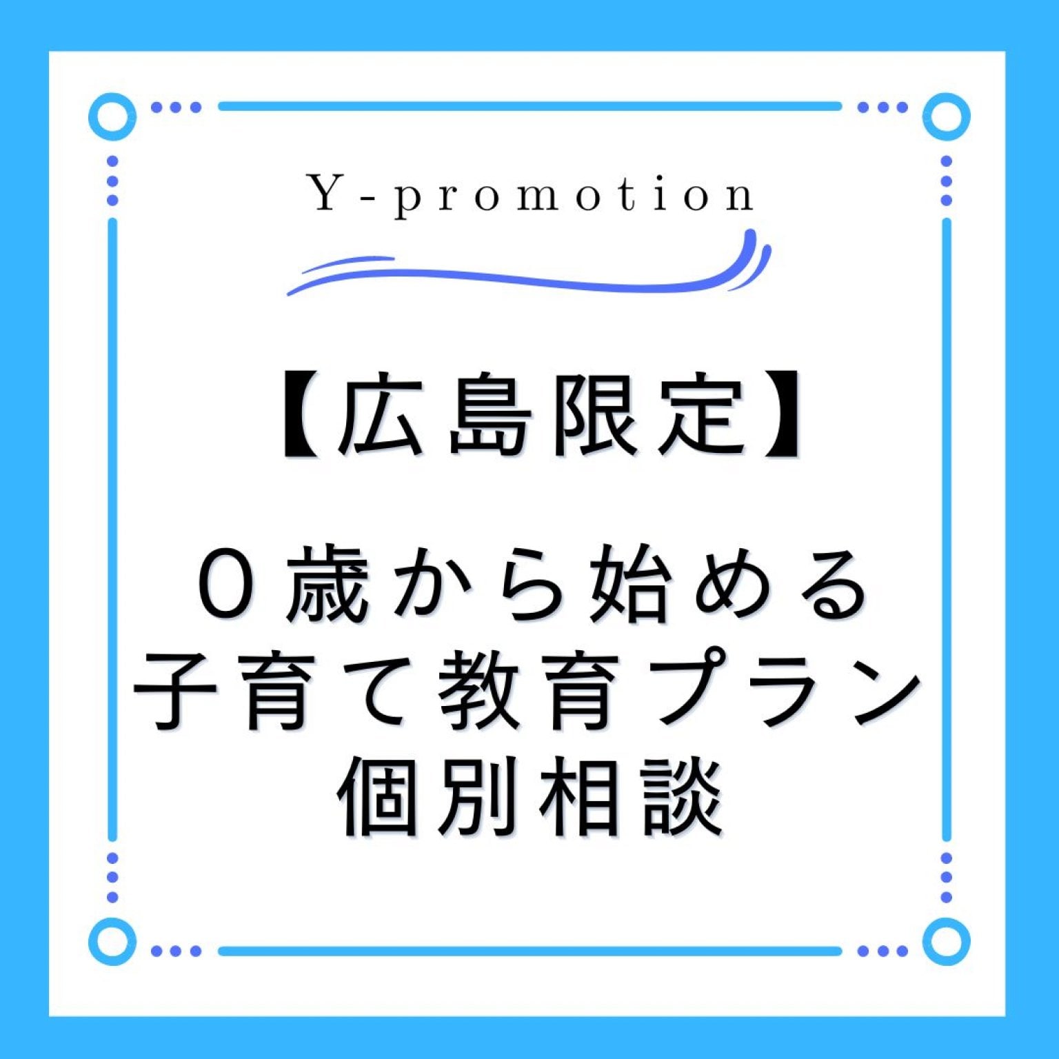 【個別相談・０歳から始める子育て教育プラン】「広島で習い事・園選び・受験」なら、ゆかり先生におまかせ♪NPO法人横浜子育て勉強会広島第2支部　Y-promotion