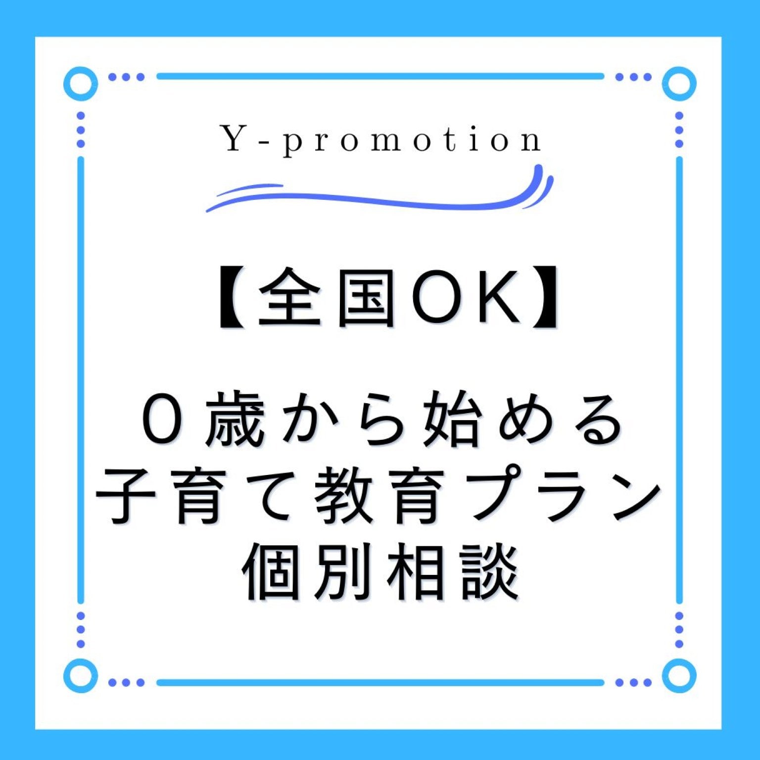 【個別相談・０歳から始める子育て教育プラン】「広島で習い事・園選び・受験」なら、ゆかり先生におまかせ♪NPO法人横浜子育て勉強会広島第2支部　Y-promotion