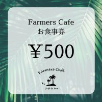 Farmers Cafe 食事券500円分