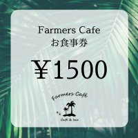 Farmers Cafe 食事券1500円分