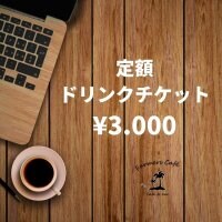 【定額制】ドリンクチケット
