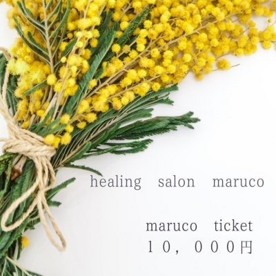 ヒーリングサロン〜maruco〜チケット