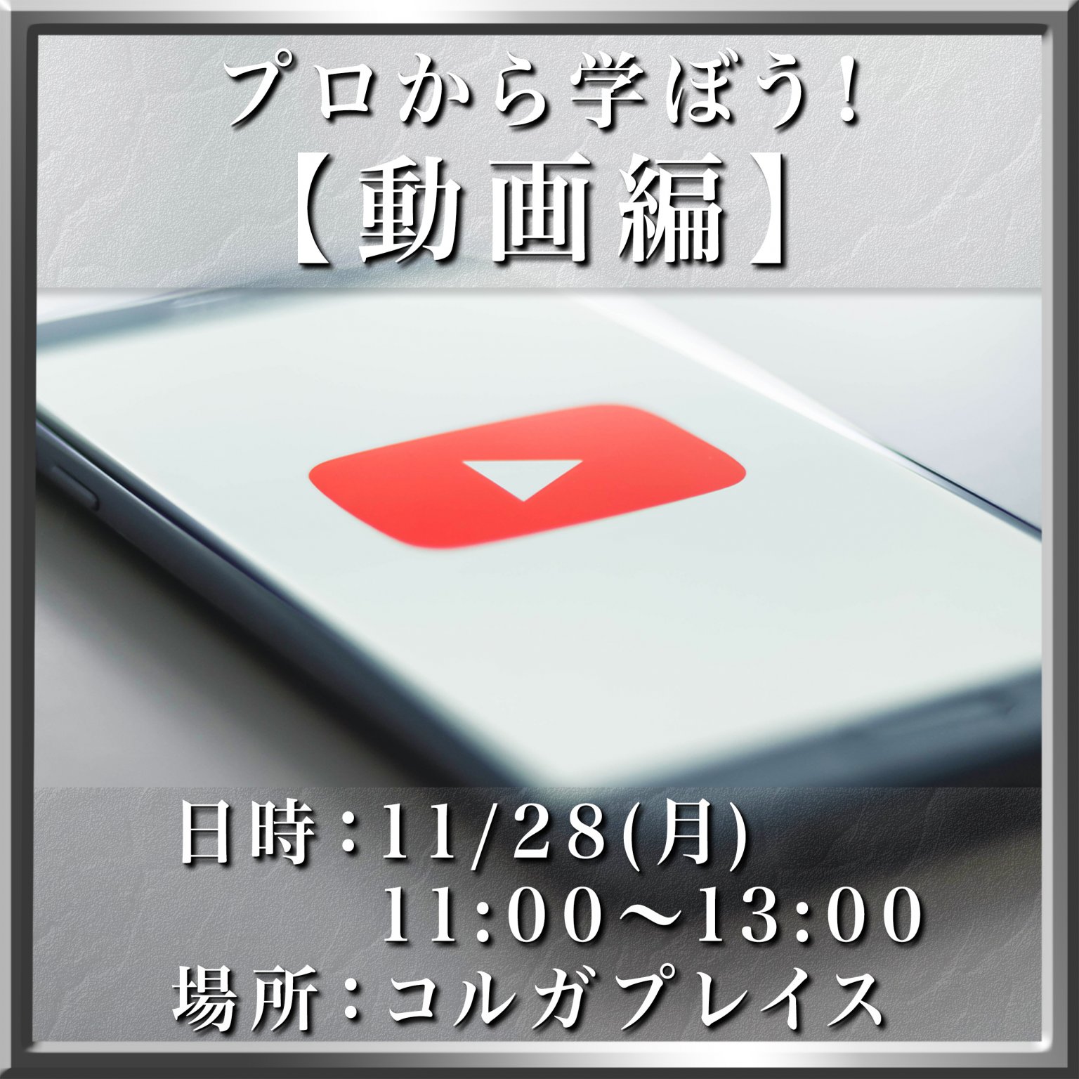 プロから学ぼう! 【動画編】