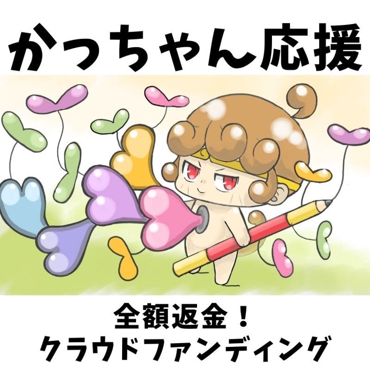 イラスト活動 の為にクラファン募集します 数秘術 心理学 世界一自分を好きになる