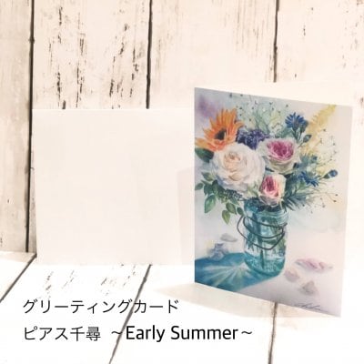 グリーティングカード　ピアス千尋　[Early Summer]