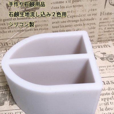石鹸づくり　シリコンモールド　カラーミキサー　２色用
