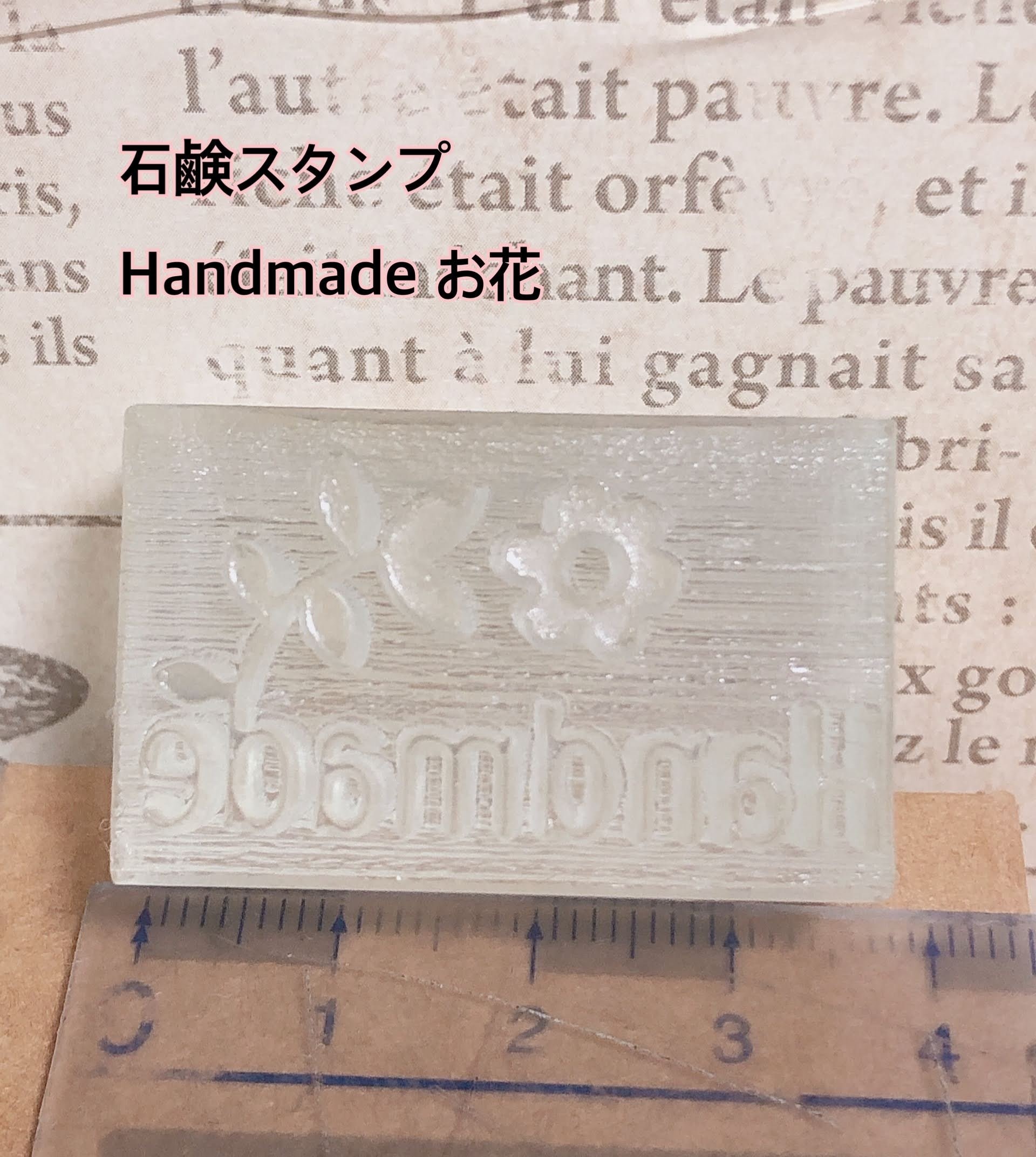 石鹸スタンプ　「Handmade　花　」