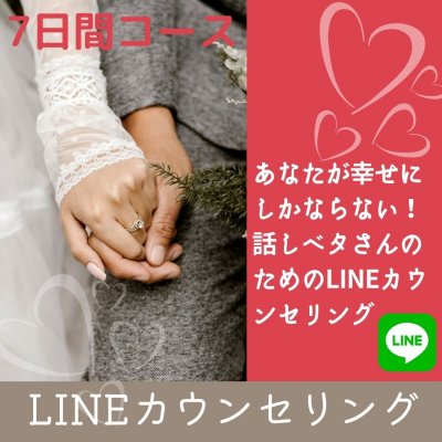 LINEカウンセリング【7日間コース】
