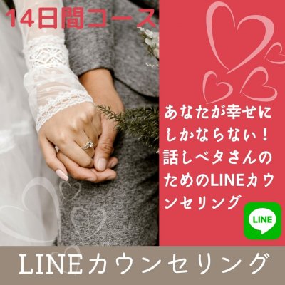 LINEカウンセリング【１４日間コース】