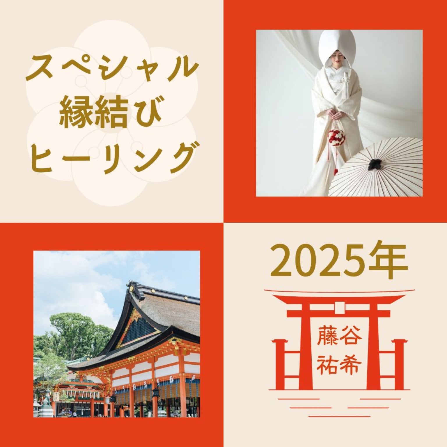 ８月１日スタート！スペシャル縁結びヒーリング