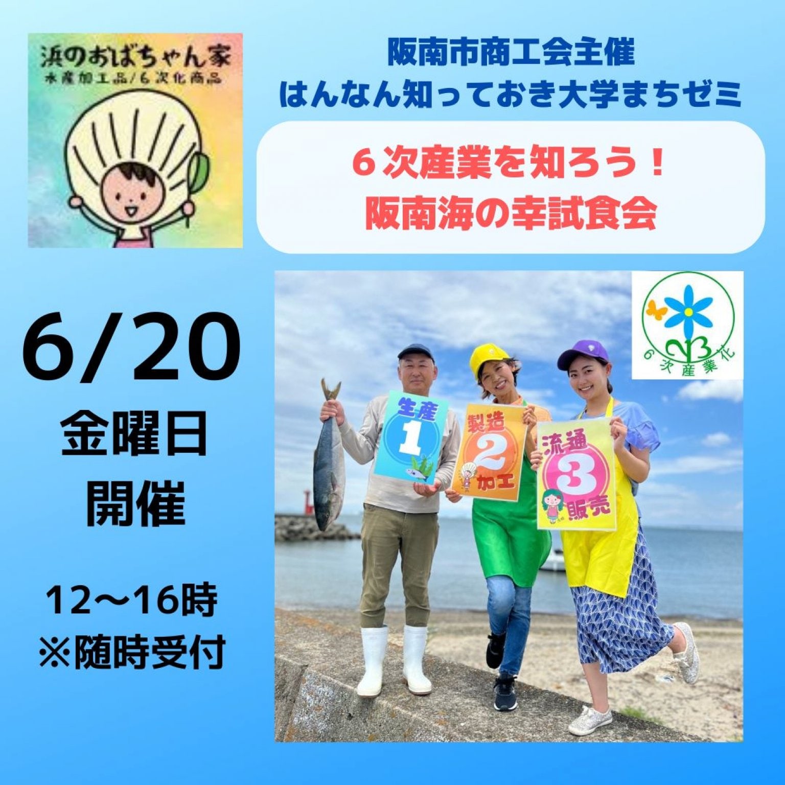 【2025年6月20日開催】六次産業を知ろう！阪南海の幸試食会【はんなん知っておき大学 まちゼミ】