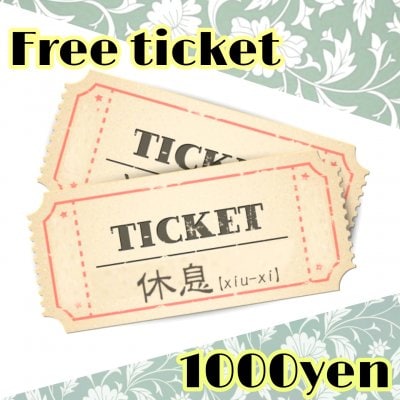 【現地払い専用】1000円フリーチケット
