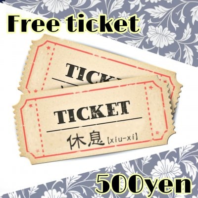 500円フリーチケット【現地払い専用】