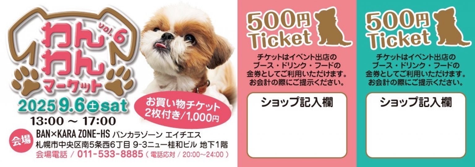 【応援チケット】わんわんマーケットVOL.６　２０２５年９月６日(土） 札幌市「イベントには行けないけど応援します」のチャリティチケット  犬と愛犬家のイベント　出店されているお店を応援　はたらくわんこ養成施設を応援　　　　　