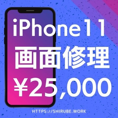 【ツクツクポイント付き】iPhone11画面修理