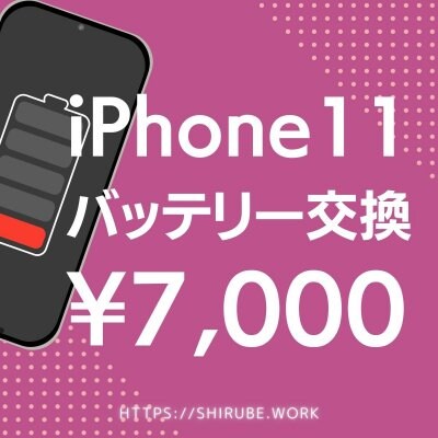 【ツクツクポイント付き】iPhone11バッテリー交換