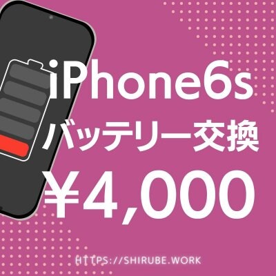 【ツクツクポイント付き】iPhone6sバッテリー交換