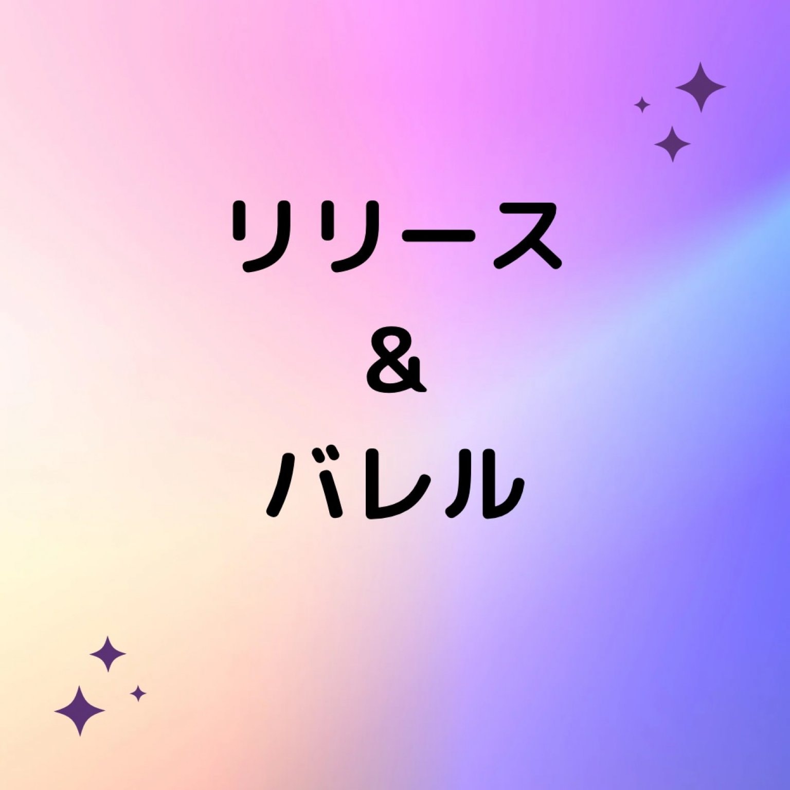 12/27 9:30リリース＆バレル90