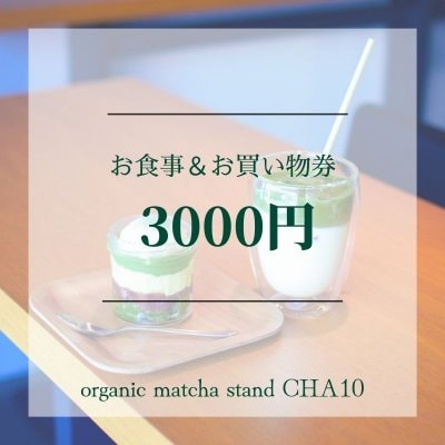 CHA10お食事&お買い物3000yenチケット