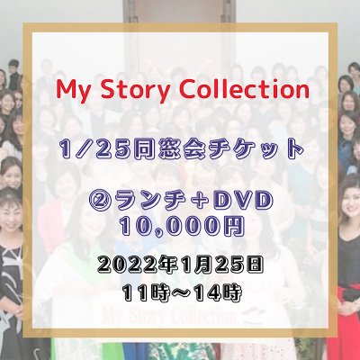 【現地払い専用】1/25同窓会チケット②ランチ+DVD 10,000円