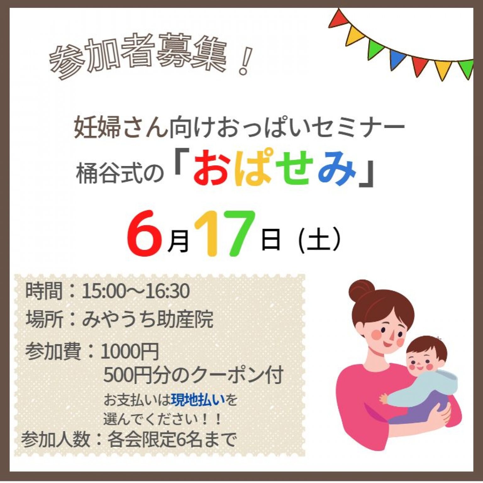 【現地払い専用】6月17日(土)妊婦さん向けおっぱいセミナー「おぱせみ」