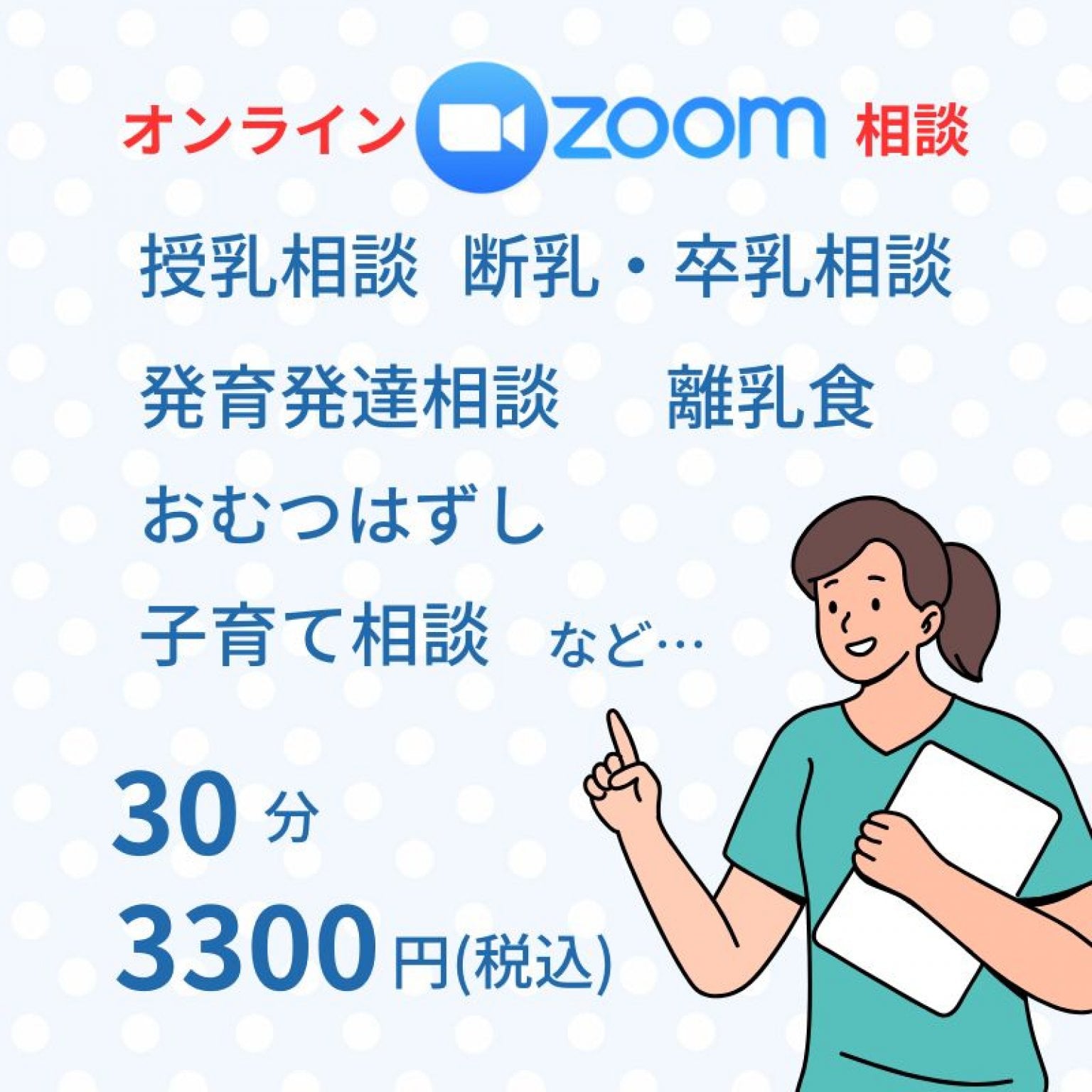 【オンラインZOOM相談】30分3,300円　みやうち助産院