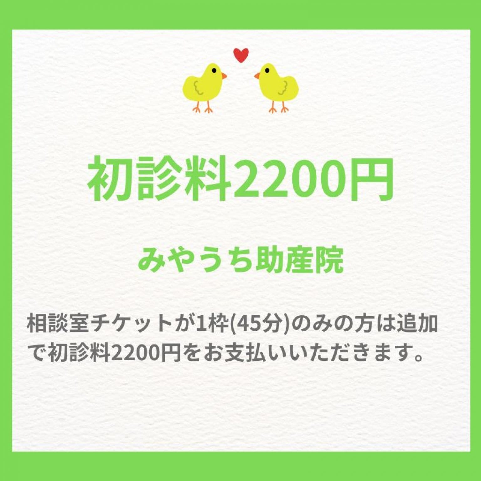 初診料チケット　2,200円