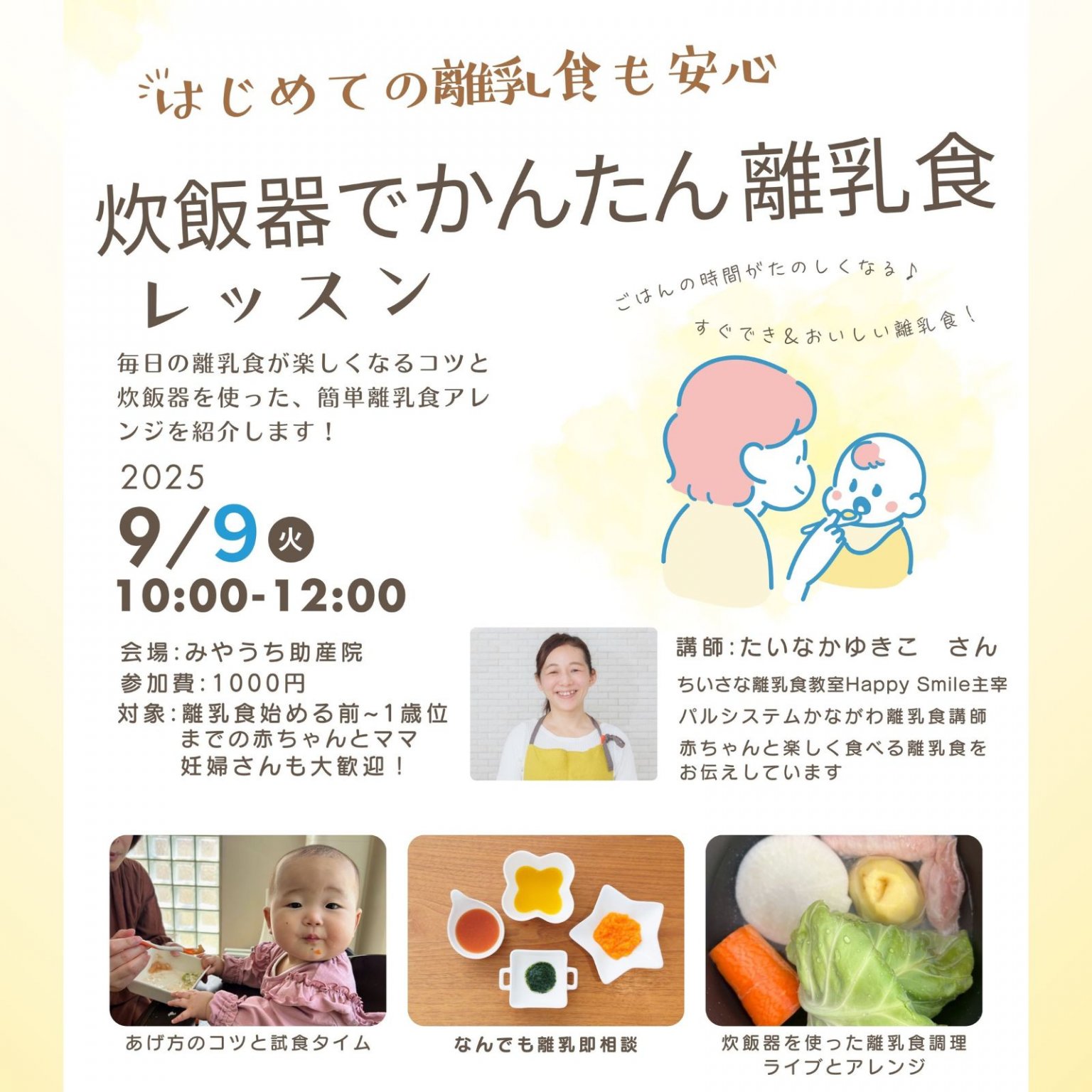 【イベント】9月9日(火)開催！\初めての離乳食も安心/炊飯器でかんたん離乳食レッスン
