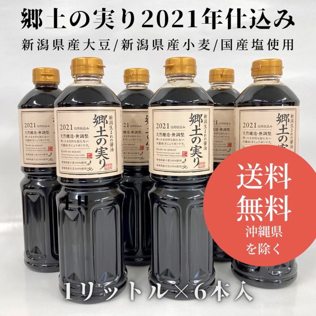郷土の実り1L×6本入り【2021年仕込み】天然醸造無調整醤油　