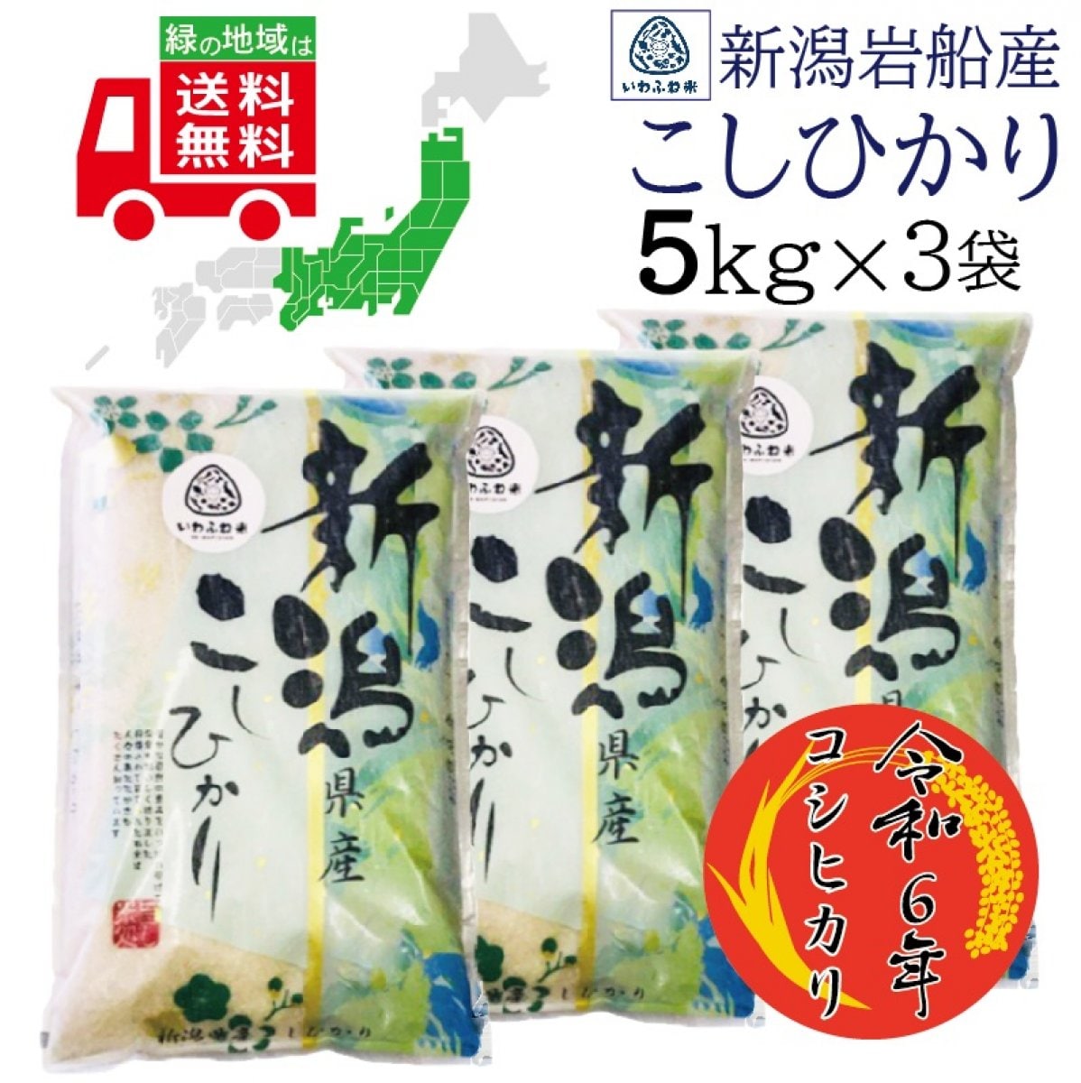 産地直送 令和6年産 新潟岩船産 コシヒカリ 5kg×3袋 送料無料（一部地域...