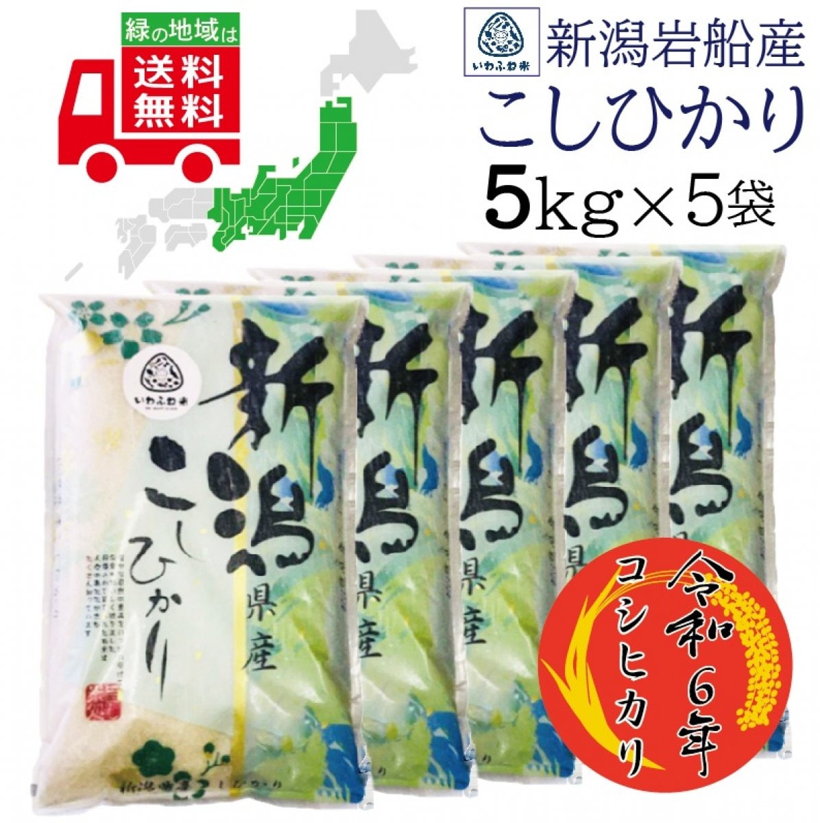 産地直送 令和6年産 新潟岩船産 コシヒカリ 5kg×5袋 送料無料（一部地域...