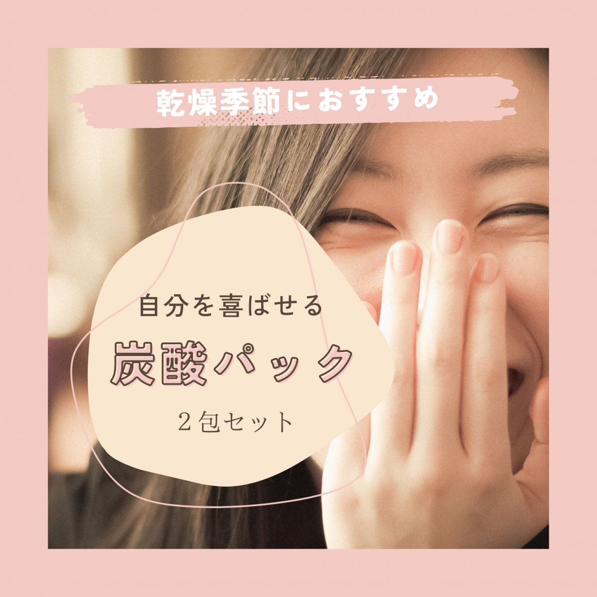 送料込み】おうちで簡単本格エステ！発泡時間長持ちの炭酸フェイス