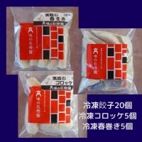 【現地払い限定】冷凍餃子/黒豚春巻き/黒豚コロッケ