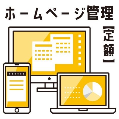 ホームページ管理ライトプラン【定額】