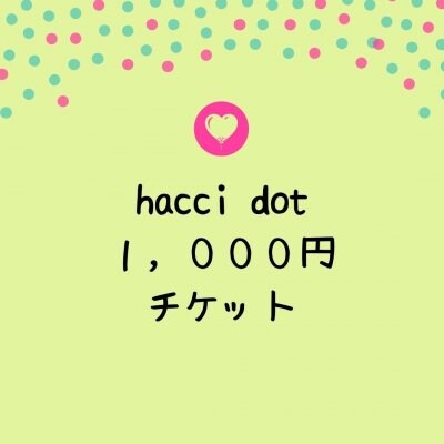 hacci dotチケット１，０００円券