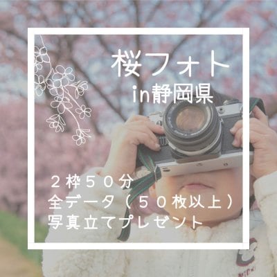 桜の撮影会in静岡県（2枠50分で写真全データ付きプランです）