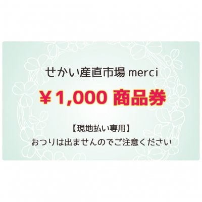 【現地払い専用】1000円分merci商品券