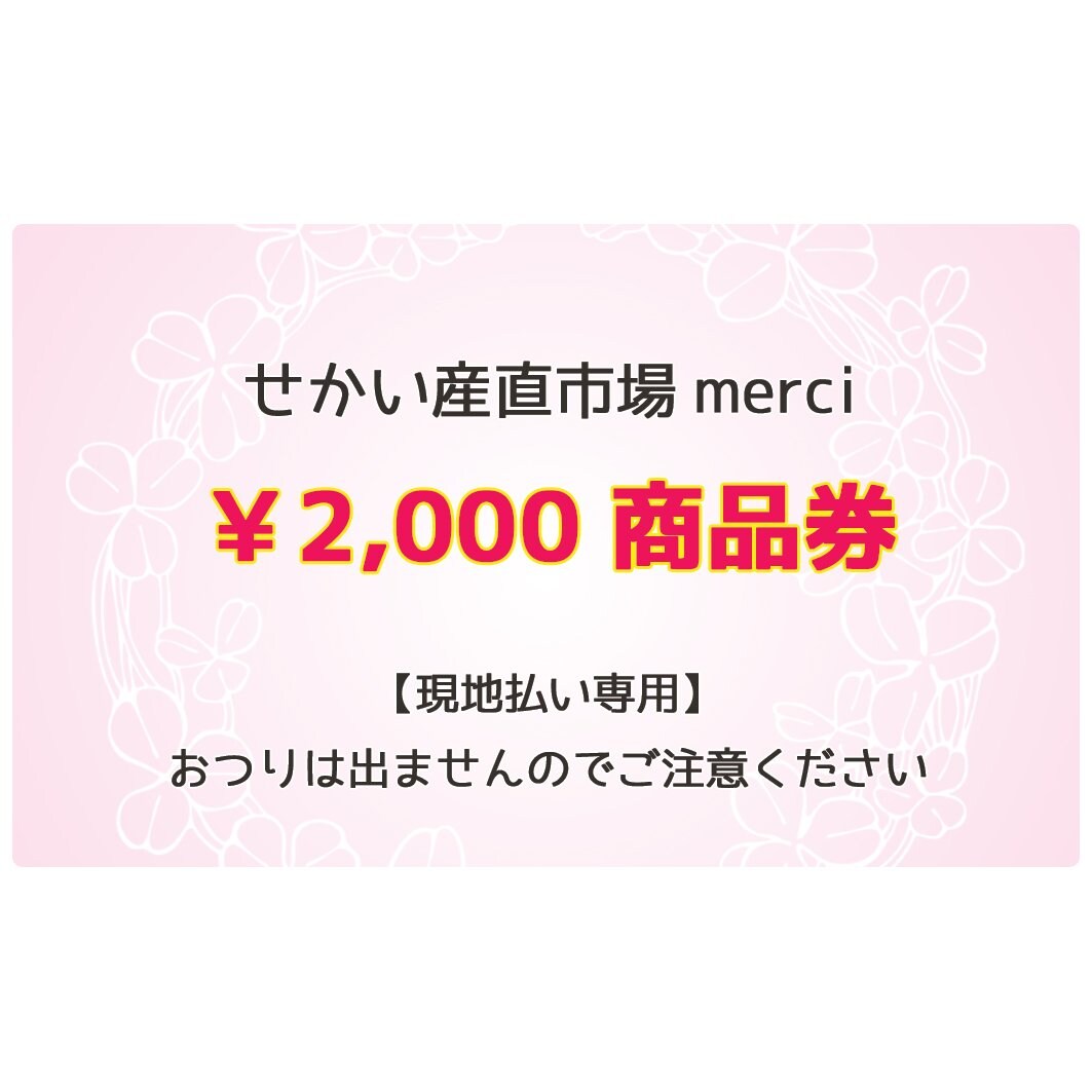 現地払い専用】2000円分merci商品券 - せかい産直市場merci