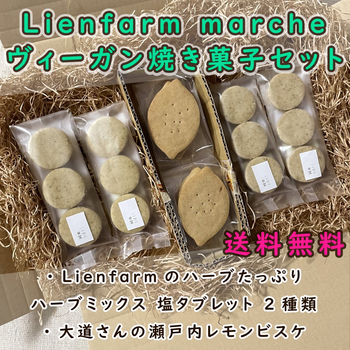送料無料●Lianfarm marche限定 ヴィーガン 焼き菓子セット