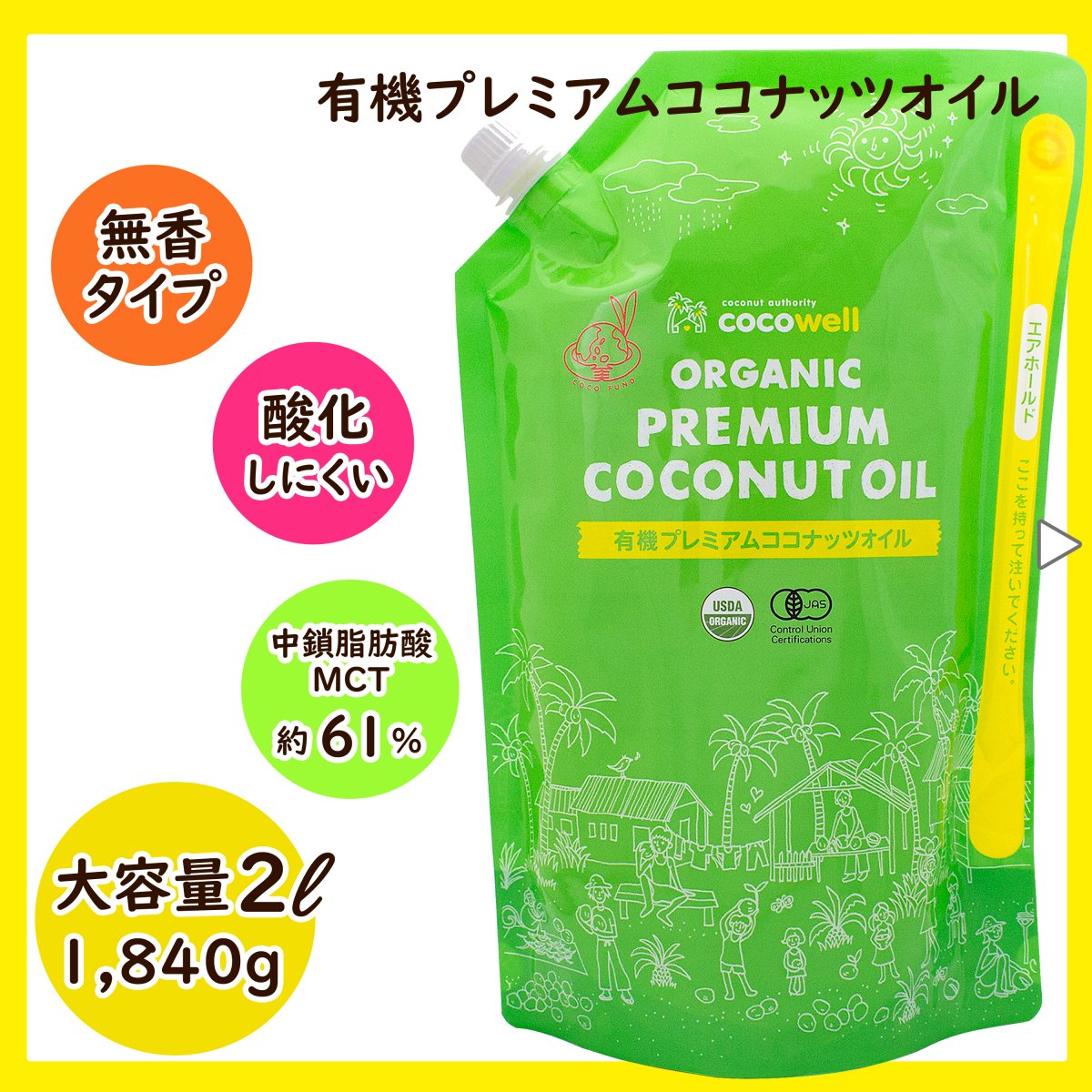ココウェル  有機プレミアムココナッツオイル 1840g（2リットル）無香タイプ cocowell organic premium coconut oil・ MCT約61％