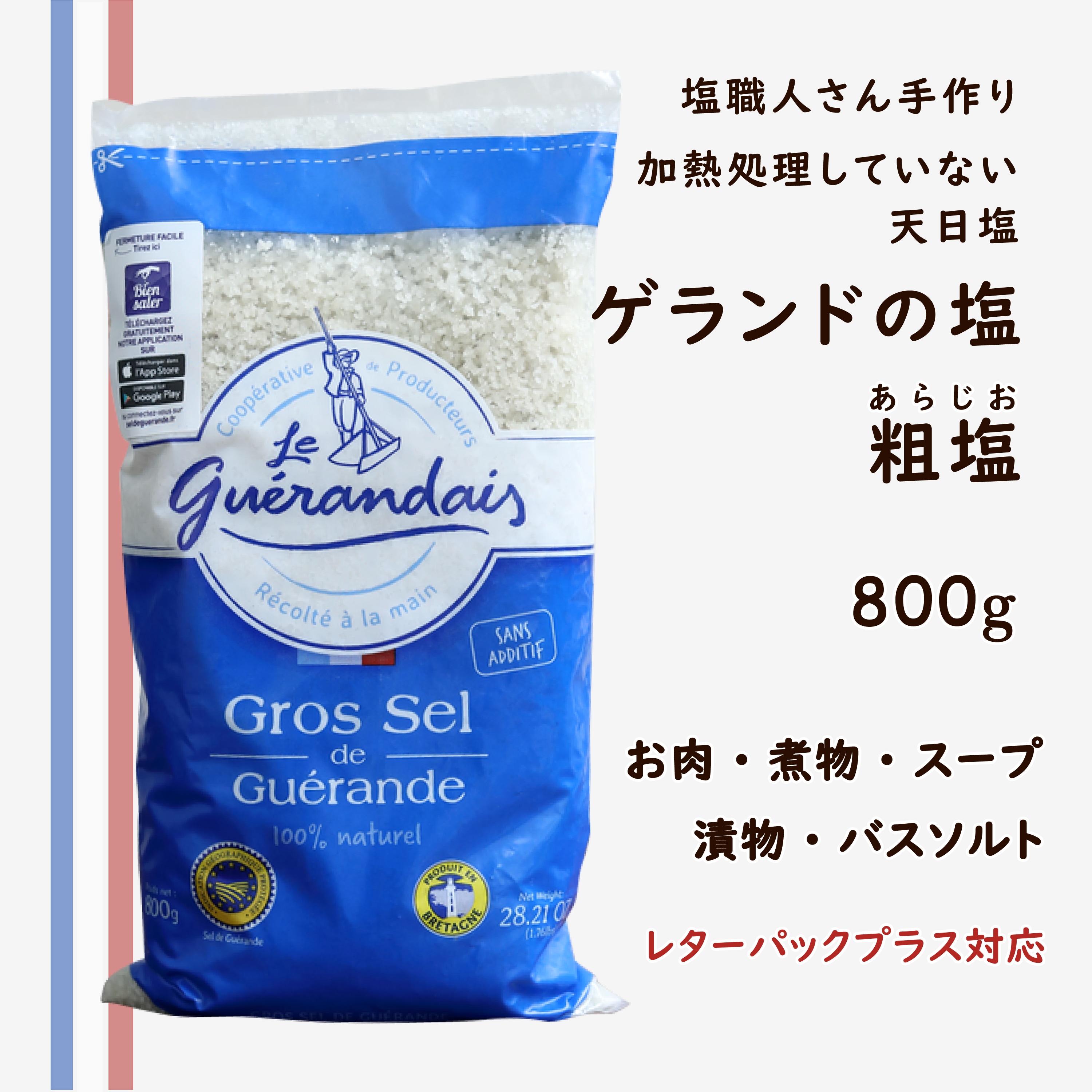 ゲランドの塩【粗塩・あらじお】800g 【2袋までレターパックプラス対応