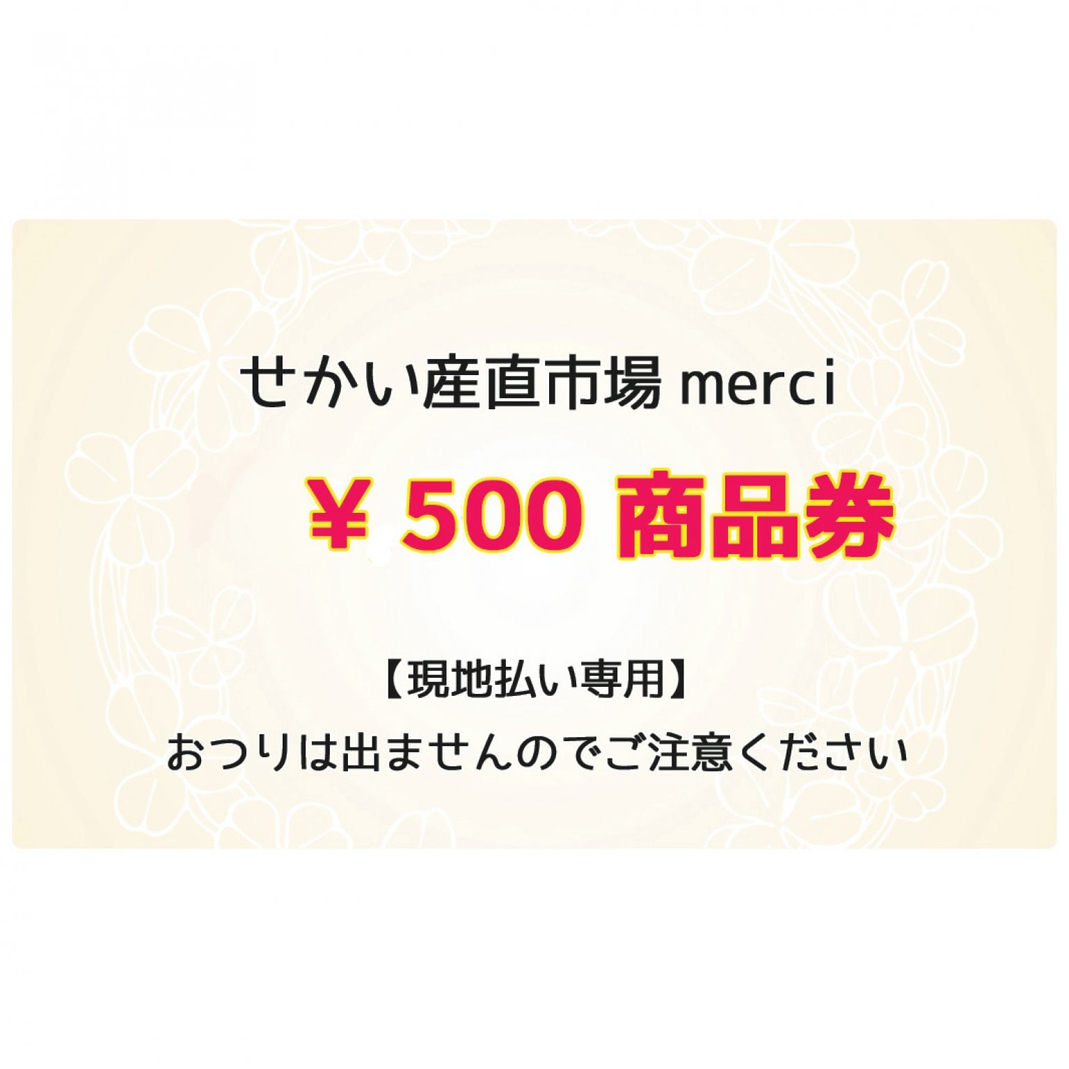 現地払い専用】一万円分merci商品券 - せかい産直市場merci