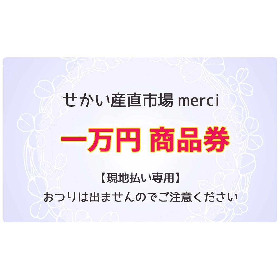 現地払い専用】一万円分merci商品券 - せかい産直市場merci