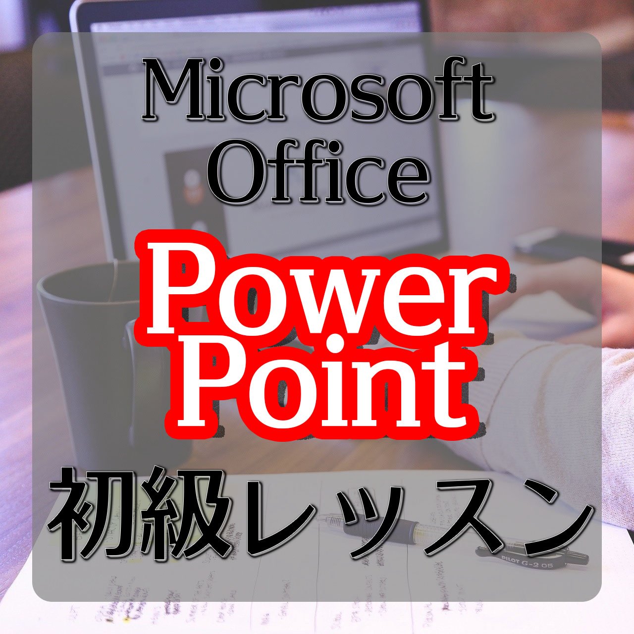 Microsoft Office PowerPoint 初級レッスン（オンライン）