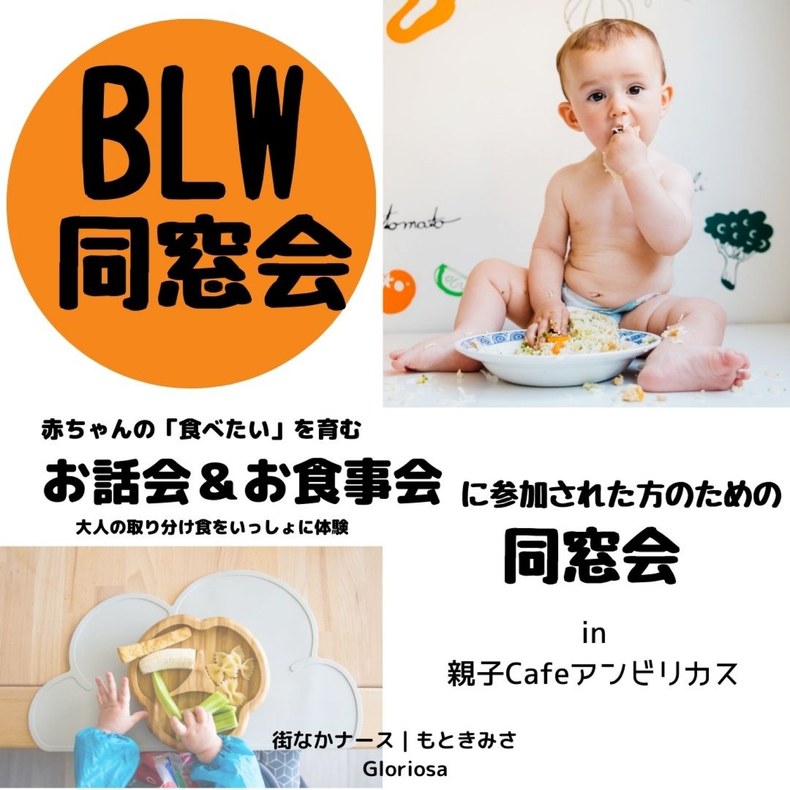 【3/1　BLW同窓会】第5回iｎ親子Cafeアンビリカス