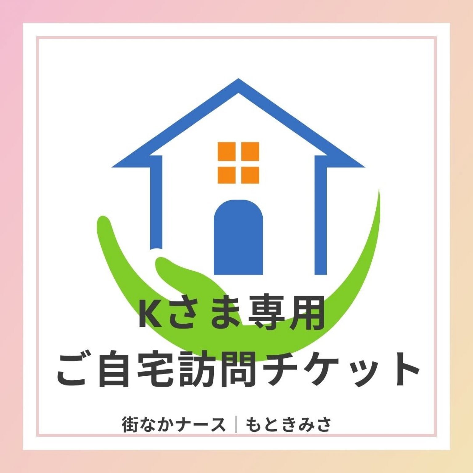 kさま専用 （Kさま専用(#2151)）