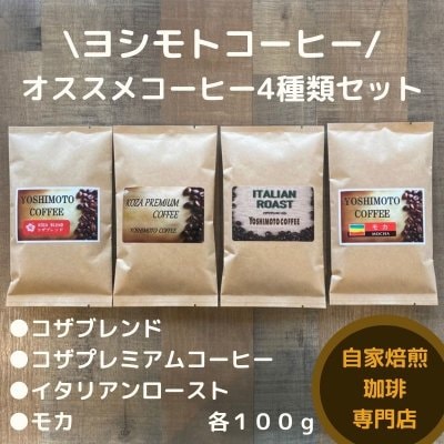 ヨシモトコーヒーオススメ4種セット