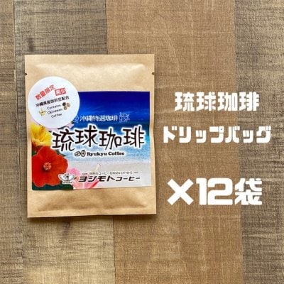 琉球珈琲10ｇ×12袋セット　【沖縄県産希少】